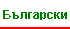 Bulgarian